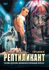 Постер «Рептиликант»