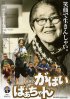 Постер «Моя жуткая бабушка из Сага»