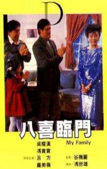«Ba xi lin men»