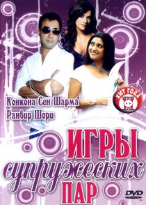 «Игры супружеских пар»