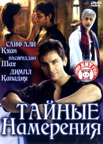 «Тайные намерения»