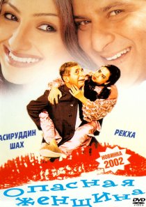 «Опасная женщина»