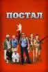 Постер «Постал»