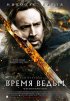 Постер «Время ведьм»