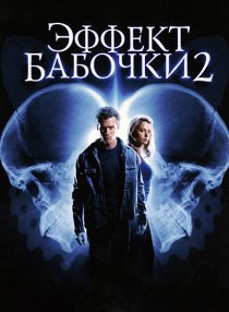 «Эффект бабочки 2»