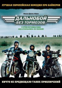 «Дальнобой без тормозов»