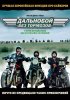 Постер «Дальнобой без тормозов»