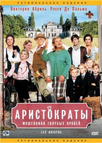 «Аристократы»