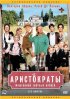 Постер «Аристократы»