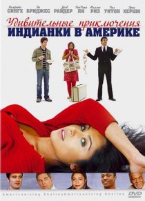 «Удивительные приключения индианки в Америке»