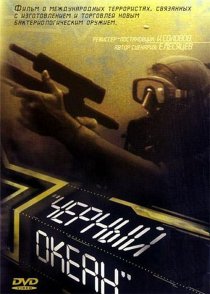 «Черный океан»