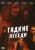 Постер «Гадкие лебеди»