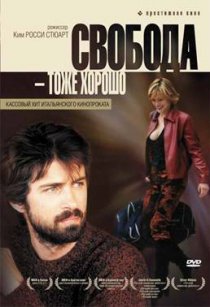 «Свобода – тоже хорошо»