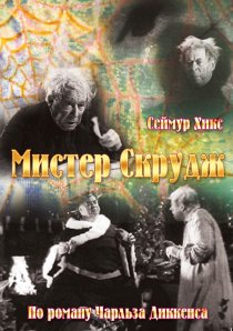 «Мистер Скрудж»