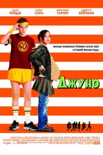 «Джуно»