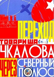 «Переход товарища Чкалова через Северный полюс»