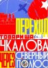Постер «Переход товарища Чкалова через Северный полюс»