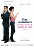 Постер «Как жениться и остаться холостым»