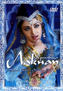 «Красавица Лакнау»