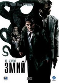 «Змий»