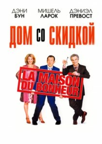 «Дом со скидкой»