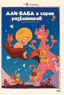 «Али-баба и сорок разбойников»