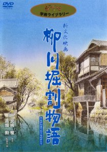 «Yanagawa horiwari monogatari»