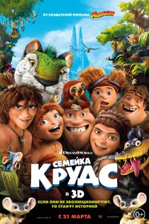 «Семейка Крудс»