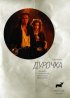 Постер «Дурочка»