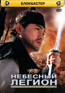«Небесный легион»