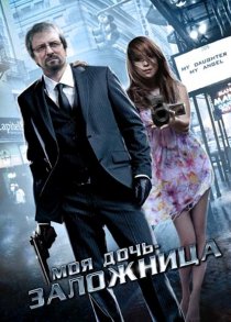 «Моя дочь – заложница»