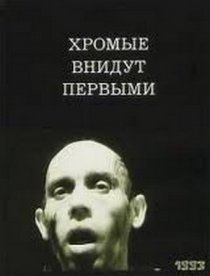 «Хромые внидут первыми»