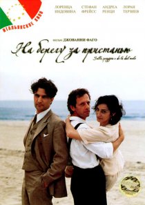 «На берегу за пристанью»