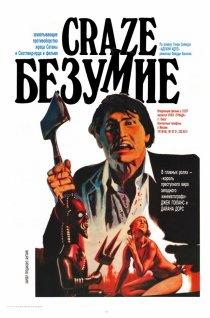 «Безумие»