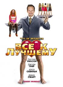 «Все к лучшему»