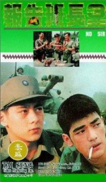 «Нет сэр 3»