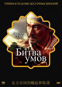 «Битва умов»