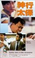 Постер «Shen xing tai bao»