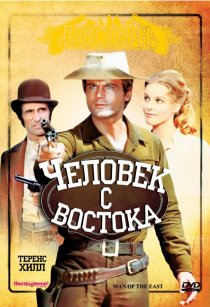 «Человек с востока»