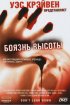 Постер «Боязнь высоты»