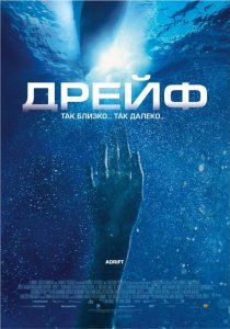 «Дрейф»