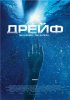 Постер «Дрейф»