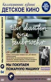 «Мы покупаем пожарную машину»