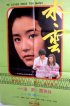 Постер «Однажды он полюбил слишком многих»
