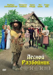 «Лесной разбойник»