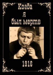 «Когда я был мертв»
