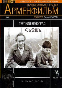 «Терпкий виноград»
