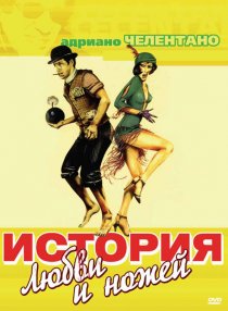 «История любви и ножей»