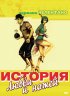 Постер «История любви и ножей»