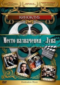 «Место назначения – Луна»